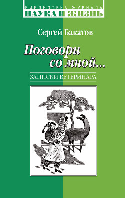 Читать онлайн книгу Поговори со мной… Записки ветеринара автор Бакатов Сергей Книга Поговори со мной… Записки ветеринара